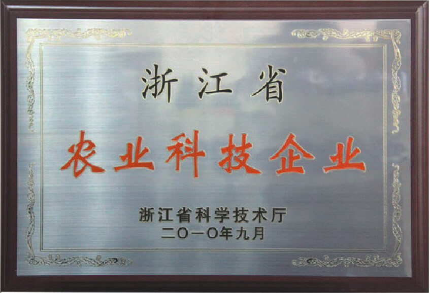 浙江省農業(yè)科技企業(yè)