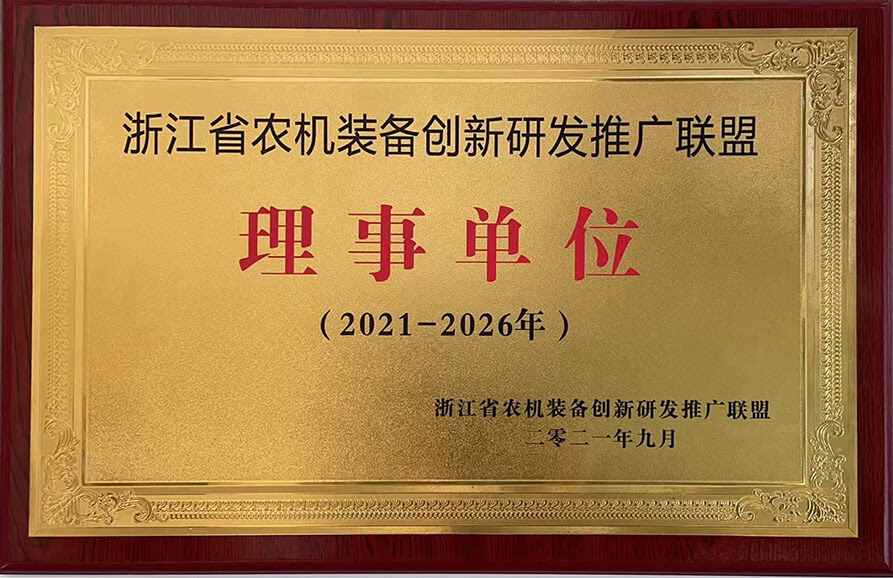 浙江省農機裝備創(chuàng)新研發(fā)推廣聯(lián)盟理事單位