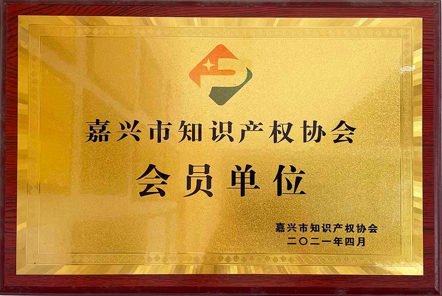 嘉興市知識產權協(xié)會會員單位
