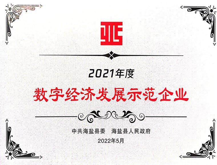 數字經濟發(fā)展示范企業(yè)